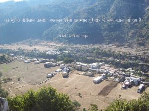 नव सृजित बीरोंखाल का घोषित मुख्यालय स्यूंसी का एक खूबसूरत दृश्य.
