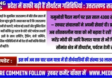 दावा : राज्य में पर्यटन- तीर्थाटन को बढ़ावा देने के राज्य सरकार के प्रयास रंग लाने लगे हैं