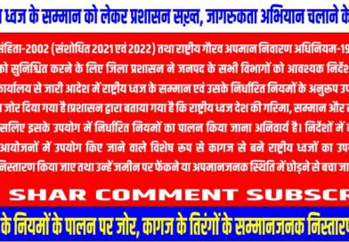 भारतीय ध्वज संहिता: सभी विभागों को आवश्यक निर्देश जारी