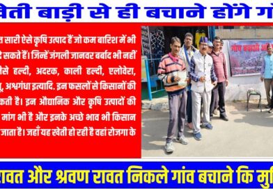 गाँव बचाओ अभियान में जुटे ये दो ग्रामीण