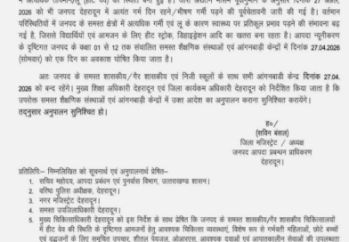 देहरादून : स्कूलों और आंगन बाड़ी केंद्रों में सोमवार को रहेगी छूटी