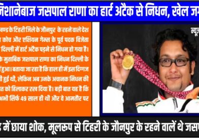 मशहूर शूटिंग कोच जशपाल राणा का दिल के दौरा पड़ने से निधन ,जशपाल राणा ने भारत के खेलों में कई मेडल जीते हैं