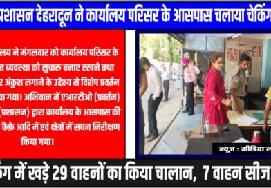 आरटीओ प्रशासन संदीप सैनी के निर्देश पर चला चेकिंग अभियान