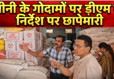 DM के निर्देश पर चीनी के गोदामों पर छापेमारी करती खाद्य विभाग की टीम, अवैध भंडारण की जांच करते अधिकारी