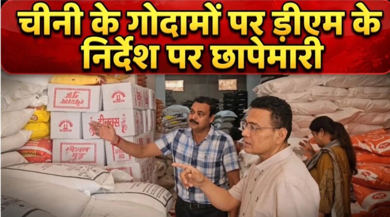 DM के निर्देश पर चीनी के गोदामों पर छापेमारी करती खाद्य विभाग की टीम, अवैध भंडारण की जांच करते अधिकारी