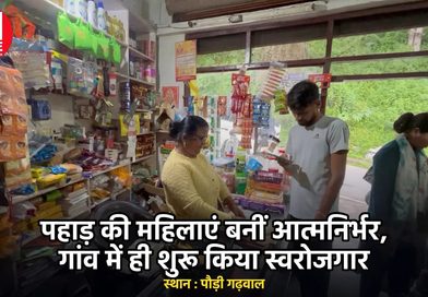 पौड़ी गढ़वाल और ग्राम दुकान में पहाड़ी उत्पाद