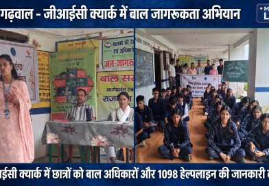 पौड़ी गढ़वाल के जीआईसी क्यार्क में बाल जागरूकता अभियान के दौरान छात्रों को संबोधित करती अधिकारी और मौजूद छात्र-छात्राएं