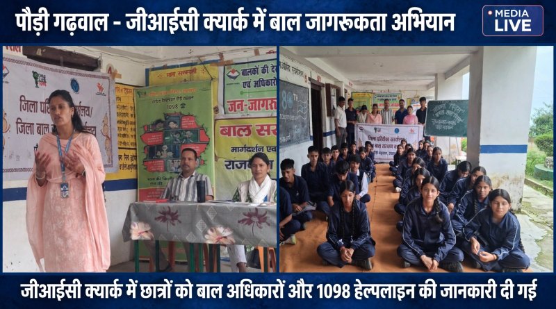 पौड़ी गढ़वाल के जीआईसी क्यार्क में बाल जागरूकता अभियान के दौरान छात्रों को संबोधित करती अधिकारी और मौजूद छात्र-छात्राएं