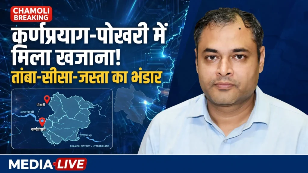 कर्णप्रयाग-पोखरी में मिला खजाना! - यही लोग सर्च करेंगे
