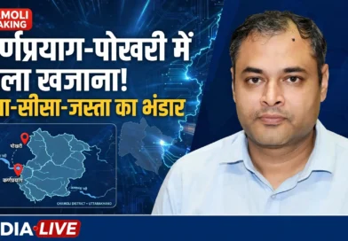 कर्णप्रयाग-पोखरी में मिला खजाना! - यही लोग सर्च करेंगे