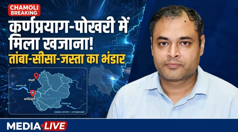 कर्णप्रयाग-पोखरी में मिला खजाना! - यही लोग सर्च करेंगे