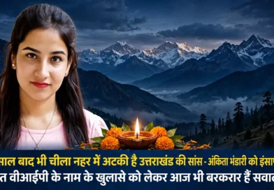 चार साल बाद भी न्याय की प्रतीक्षा में अंकिता भंडारी - चीला नहर में अटकी उत्तराखंड की सांस, दीये और गेंदे के फूलों के साथ श्रद्धांजलि पोस्टर, पृष्ठभूमि में हिमालय की रात