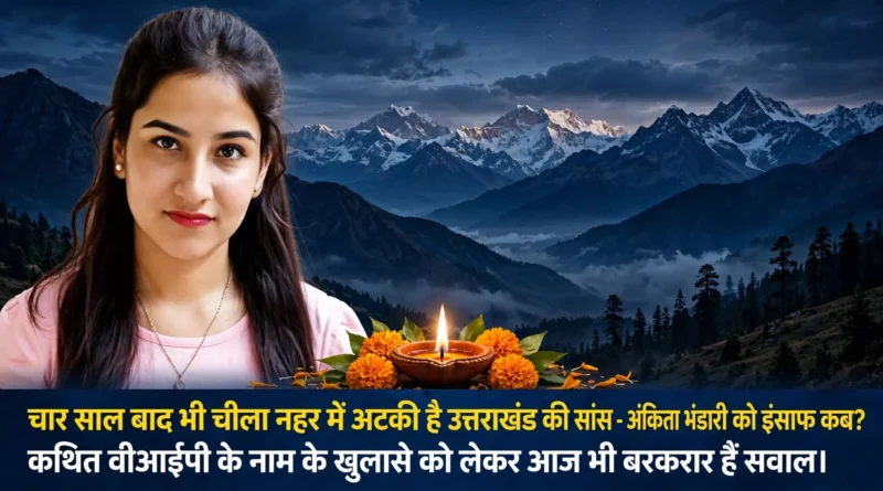 चार साल बाद भी न्याय की प्रतीक्षा में अंकिता भंडारी - चीला नहर में अटकी उत्तराखंड की सांस, दीये और गेंदे के फूलों के साथ श्रद्धांजलि पोस्टर, पृष्ठभूमि में हिमालय की रात