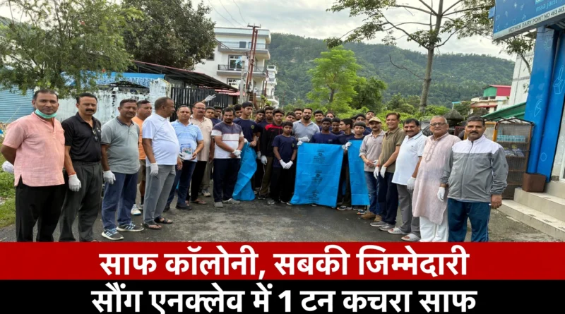 देहरादून सौंग एनक्लेव में स्वच्छता अभियान चलाते समिति सदस्य और छात्र