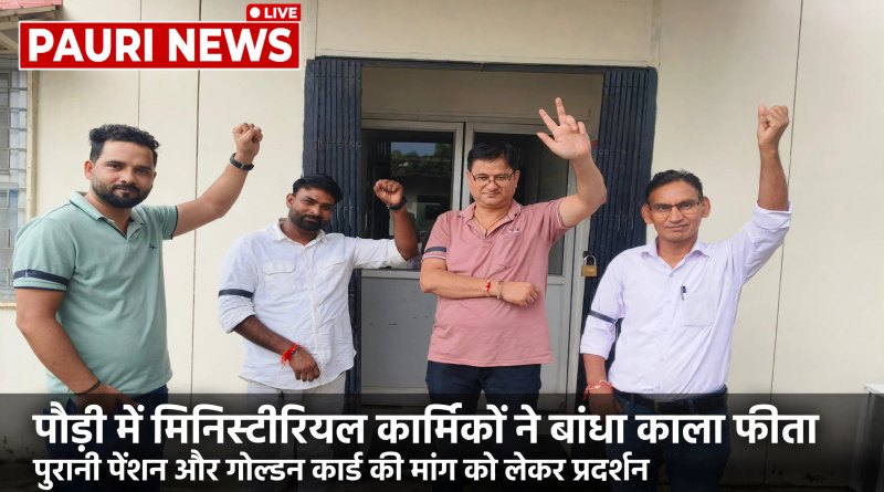 pauri me ministerial karmikon ne bandha kala fita purani pension ki mang