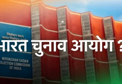 भारत चुनाव आयोग निर्वाचन सदन की इमारत - भारत निर्वाचन आयोग की भूमिका और पारदर्शिता पर media रिपोर्ट