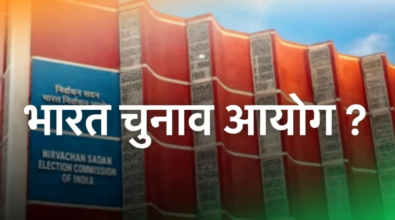 भारत चुनाव आयोग निर्वाचन सदन की इमारत - भारत निर्वाचन आयोग की भूमिका और पारदर्शिता पर media रिपोर्ट