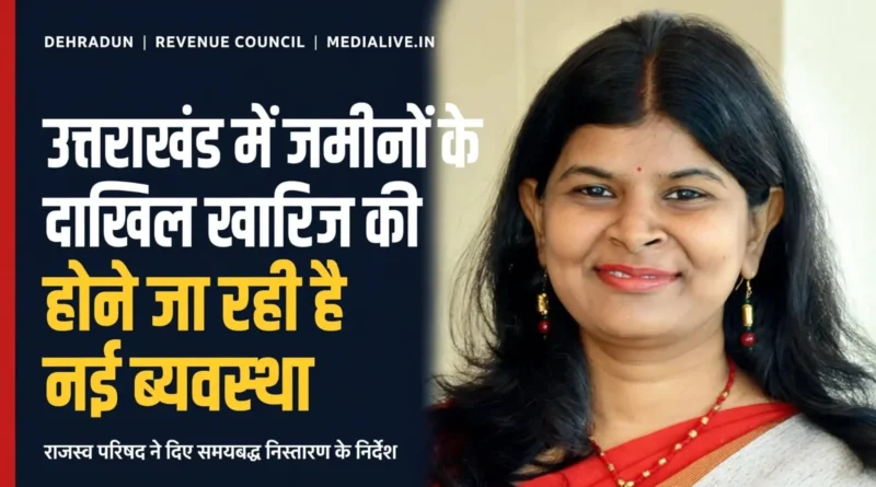राजस्व परिषद की आयुक्त और सचिव रंजना राजगुरु, उत्तराखंड जमीन दाखिल खारिज प्रक्रिया