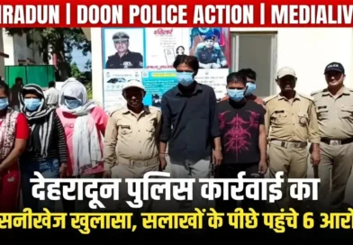 देहरादून पुलिस कार्रवाई में गिरफ्तार सेक्स रैकेट के आरोपी पुलिस कस्टडी में