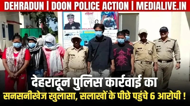 देहरादून पुलिस कार्रवाई में गिरफ्तार सेक्स रैकेट के आरोपी पुलिस कस्टडी में