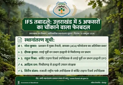 IFS तबादले उत्तराखंड वन विभाग 5 अफसरों की ट्रांसफर लिस्ट