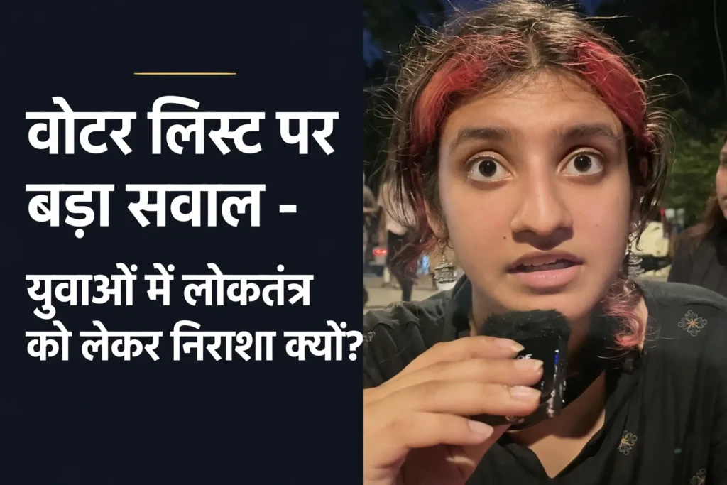 वोटर लिस्ट विवाद को लेकर लोकतंत्र पर चर्चा करती युवा