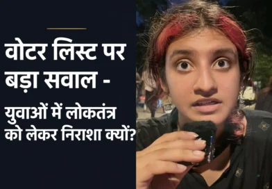 वोटर लिस्ट विवाद को लेकर लोकतंत्र पर चर्चा करती युवा