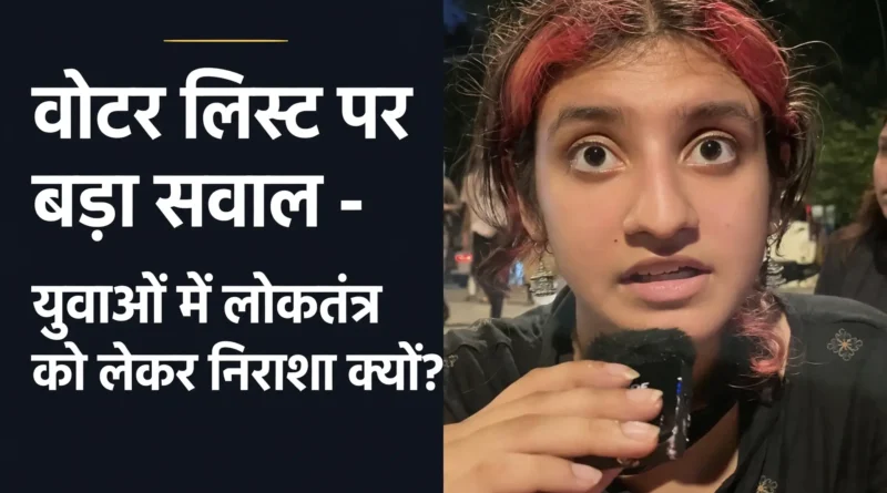 वोटर लिस्ट विवाद को लेकर लोकतंत्र पर चर्चा करती युवा