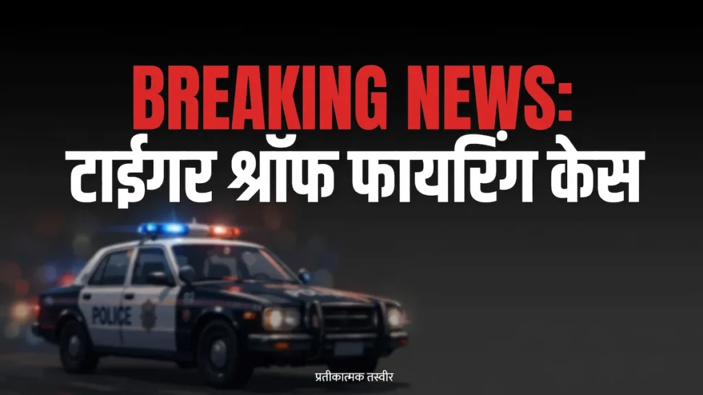 टाईगर श्रॉफ फायरिंग केस के बाद मुंबई पुलिस की प्रतीकात्मक तस्वीर