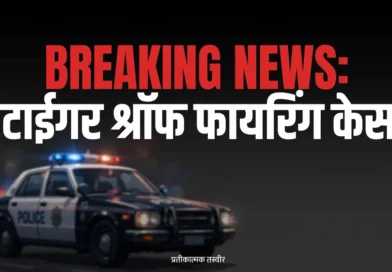 टाईगर श्रॉफ फायरिंग केस के बाद मुंबई पुलिस की प्रतीकात्मक तस्वीर