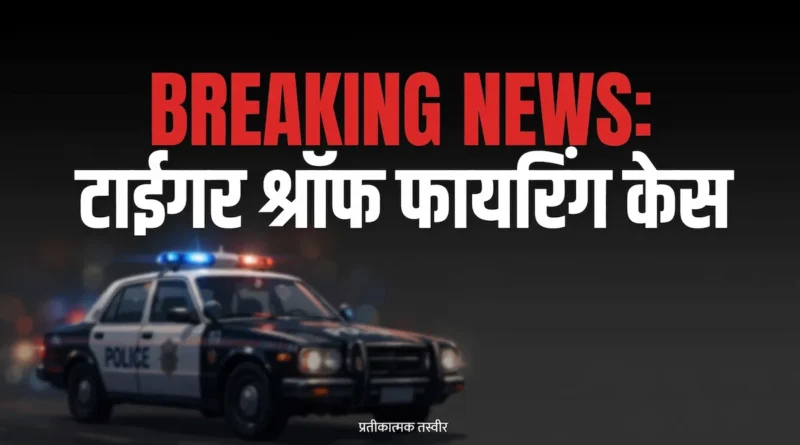 टाईगर श्रॉफ फायरिंग केस के बाद मुंबई पुलिस की प्रतीकात्मक तस्वीर