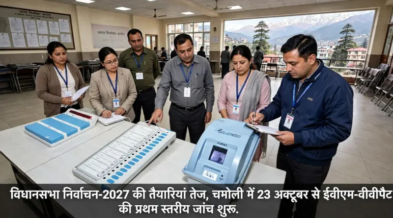 • विधानसभा निर्वाचन-2027 की तैयारियां तेज