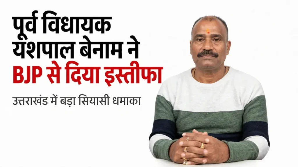 Yashpal Benam Resigns From BJP 2026 in Pauri Garhwal Uttarakhand
