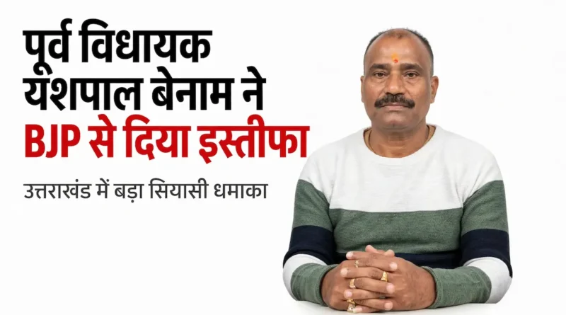 Yashpal Benam Resigns From BJP 2026 in Pauri Garhwal Uttarakhand